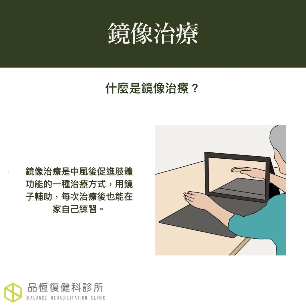 成人職能治療 – 利用鏡子作治療? 成人職能治療 – 利用鏡子作治療?